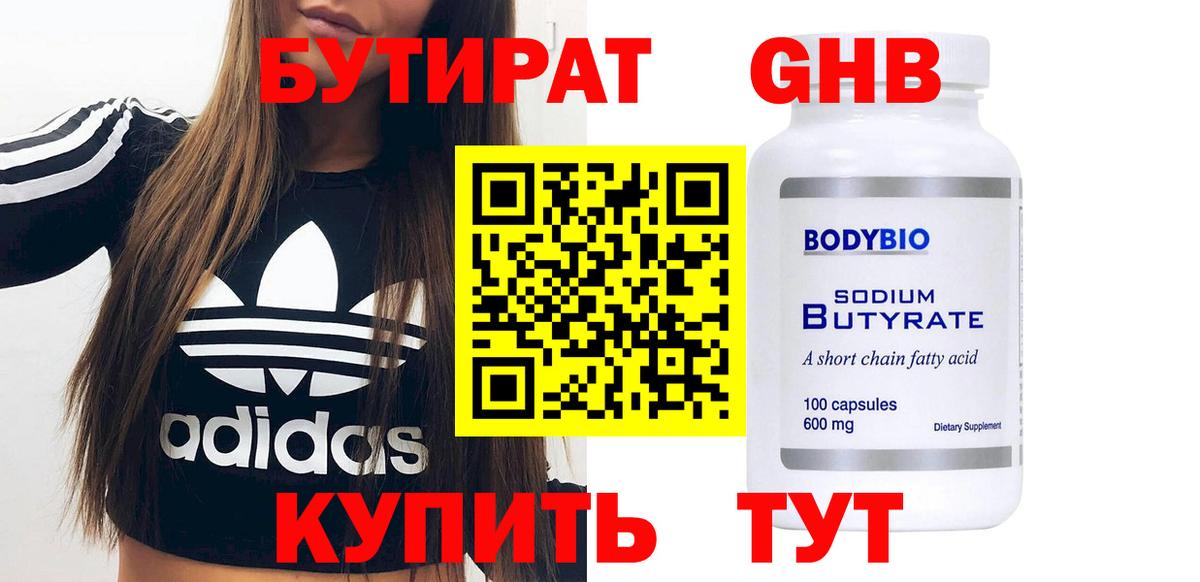 БУТИРАТ Butirat Мытищи